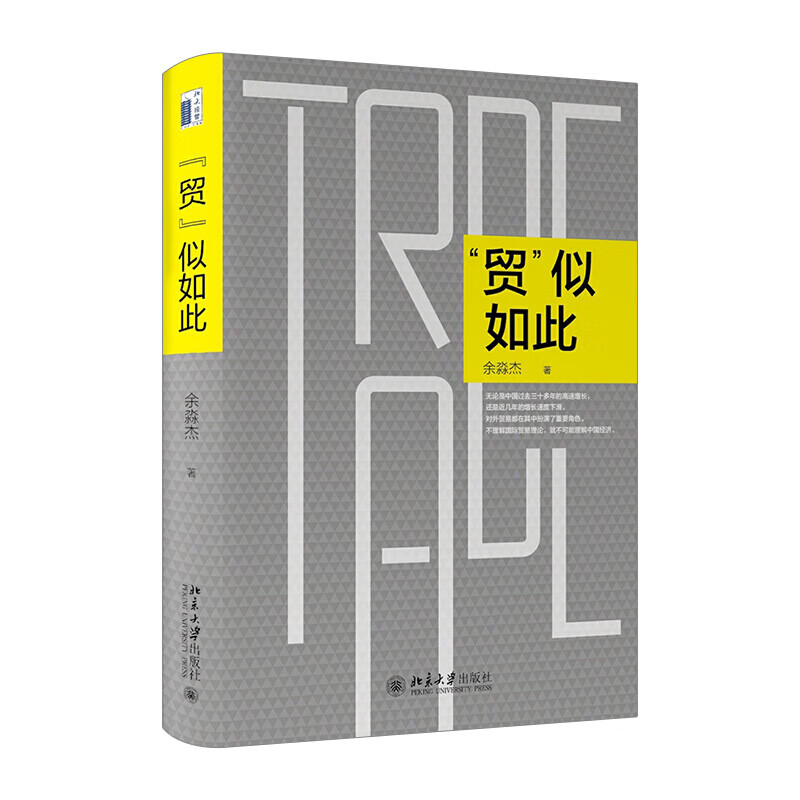 “贸”似如此