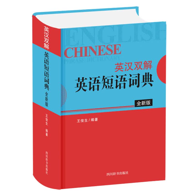 英汉双解英语短语词典 全新版