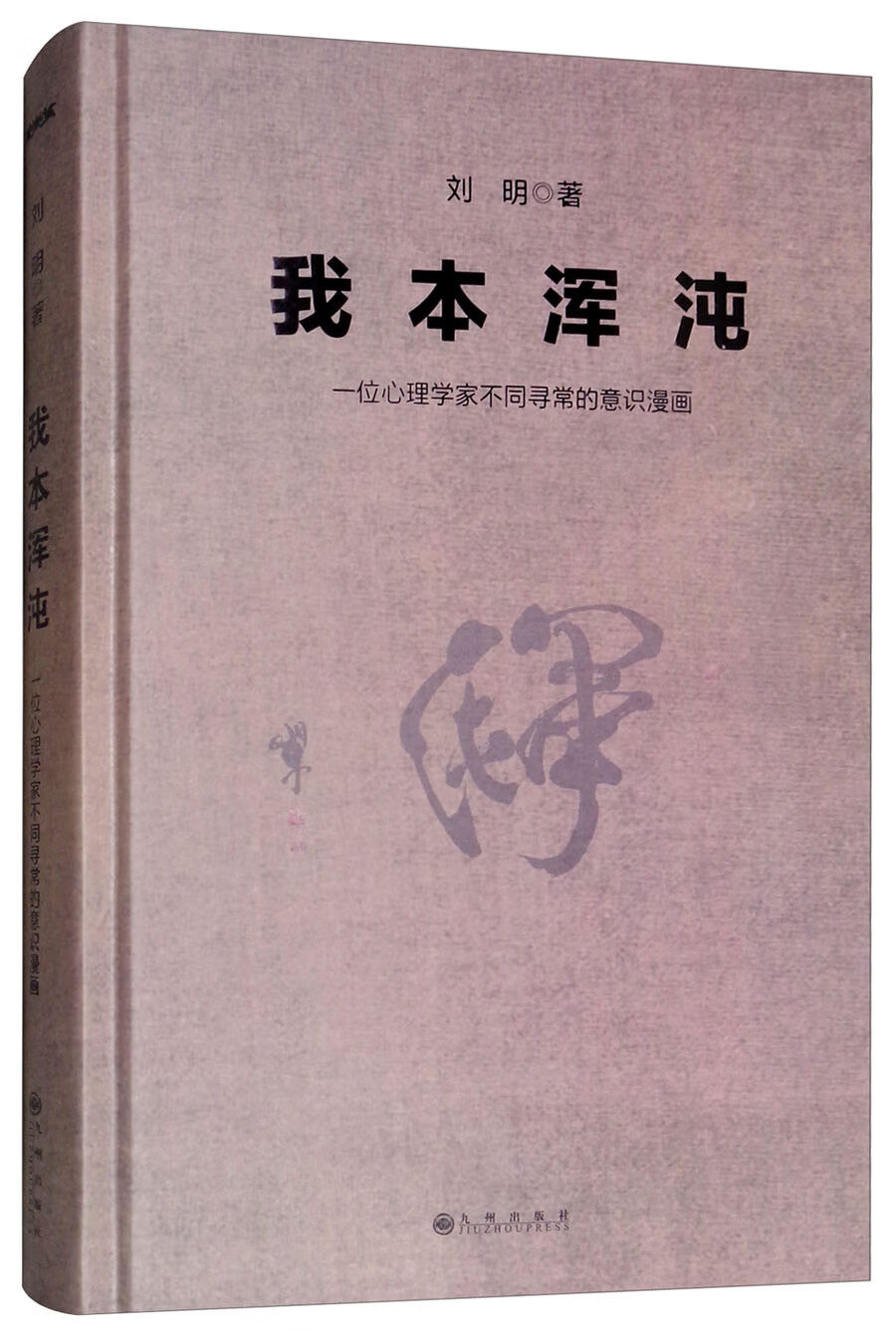 我本浑沌 一个心理学家不同寻常的意识漫画【正版图书,放心购买】