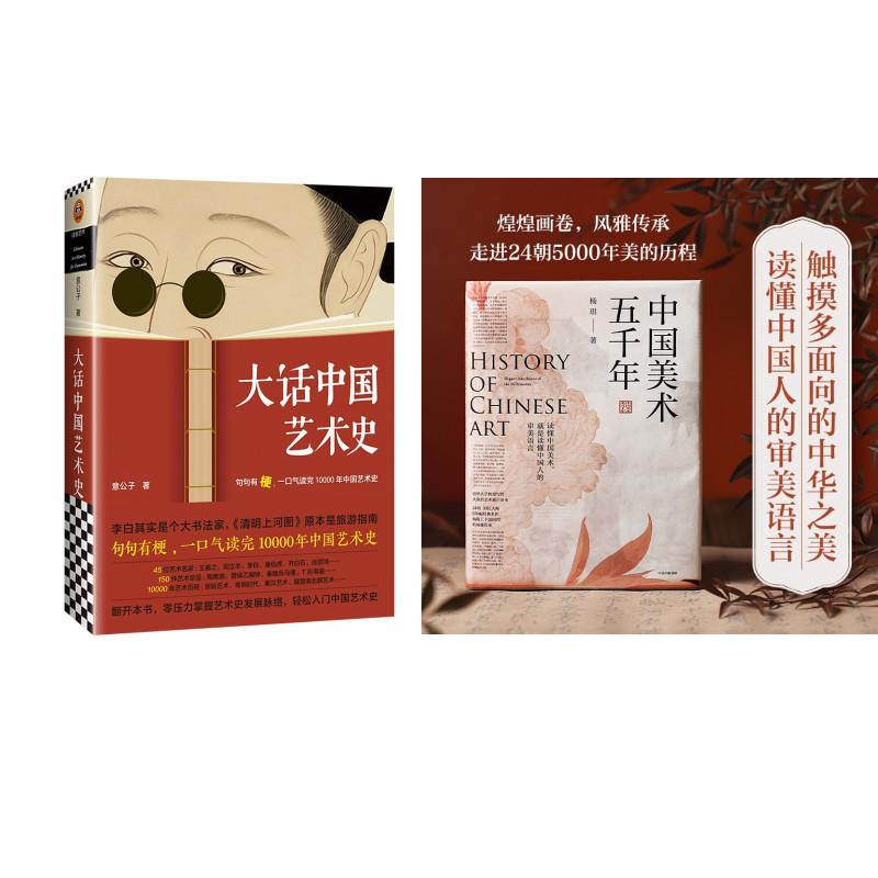 大话中国艺术史+中国美术五千年（共2册）
