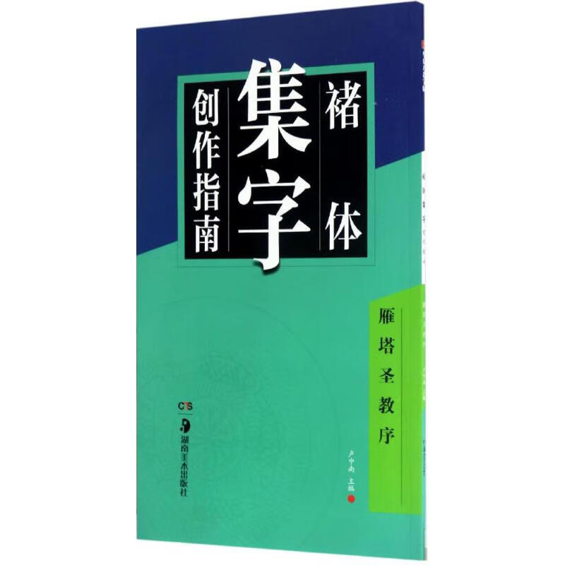 褚体集字创作指南.雁塔圣教序雁塔圣教序