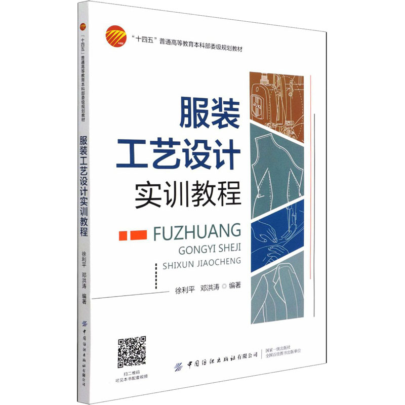 服装工艺设计实训教程