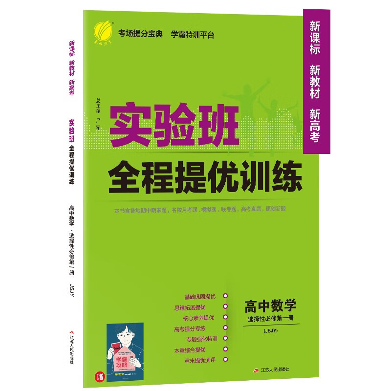 实验班全程提优训练 高中数学选择性必修(第一册) 苏教版(配套新教材)2021年秋季