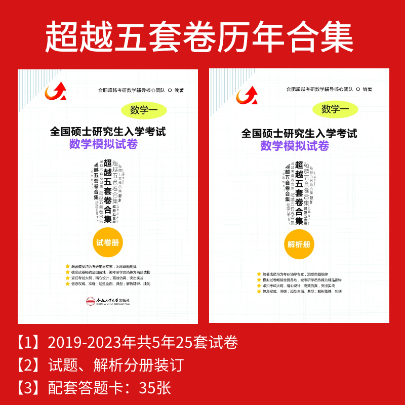 官方正版合工大五套卷一二三历年考研模拟冲刺卷2019-2023年试题答案解析模拟冲刺押题试卷可搭合工大共创五 超越数学一（19-23年）含配套答题卡