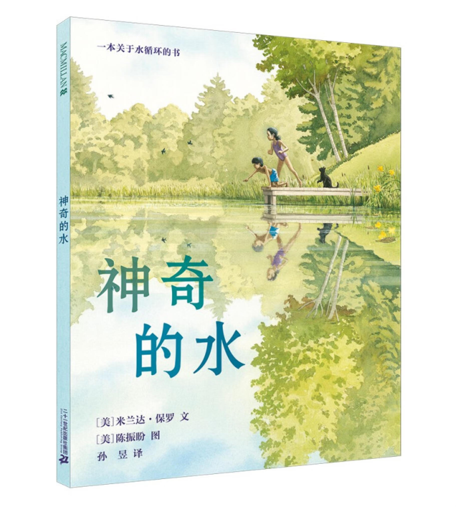 麦克米伦世纪童书:神奇的水·一本关于水循环的书  (精装绘本)