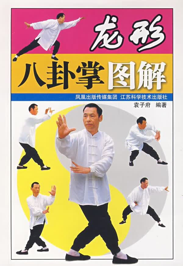 龙形八卦掌图解 袁子府编著【正版书】