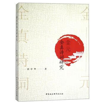 金元全真诗词研究 郭中华 著 中国社会科学出版社