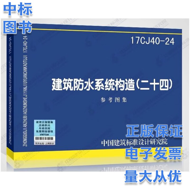 建筑防水系统构造(二十四)17CJ40-24