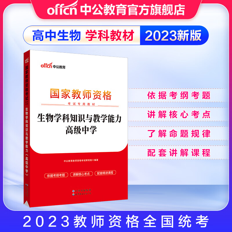 中公教育2023国家教师资格考试用书高中生物教资学科知识与教学能力高中中学生物教材