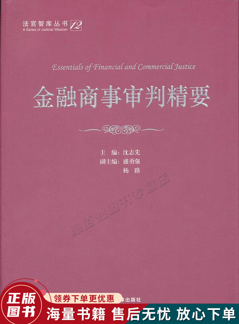 金融商事审判精要