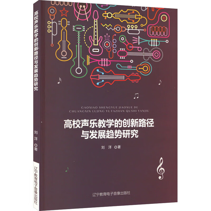 正版 高校声乐教学的创新路径与发展趋势研究 刘洋著 辽宁教育电子音像出版社 9787830074258