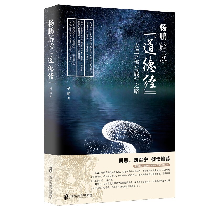 杨鹏解读道德经 老子详解道教古典文学理论道家经典书籍