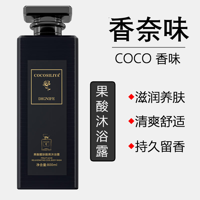cocosiliyacoco香水味沐浴露持久留香72小时男女通用全身香体清爽润肤