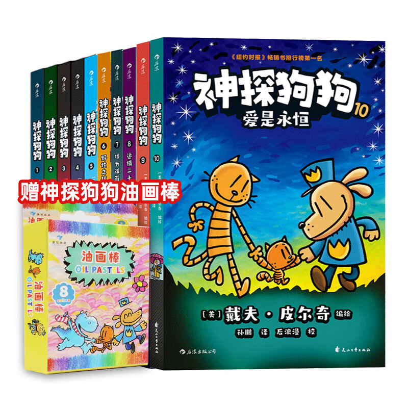 【官方正版】神探狗狗系列漫画书全套7册dogman中文版 儿童绘本6-8-9-10-12周岁小学生课外阅读书籍连环画图画书童话故事书睡前读物绘本精装 【新书现货】神探狗狗1-10全系列 全10册高性价比高么？