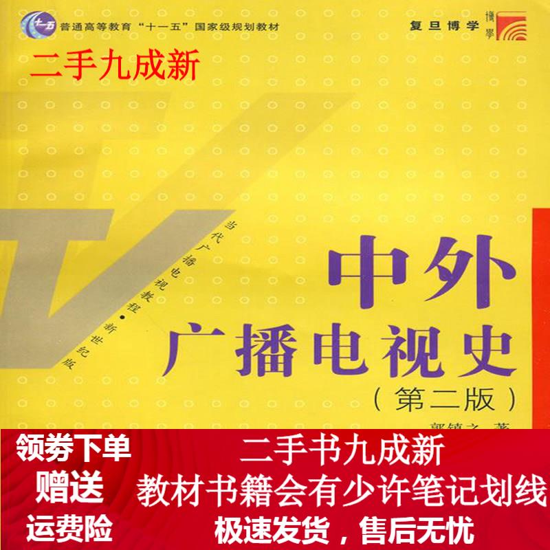 中外广播电视史 第二版 郭镇之著 978