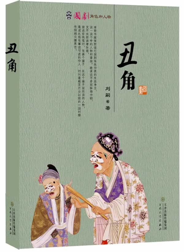 【新华书店】丑角