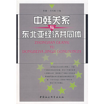 中韩关系与东北亚经济共同体【正版图书】