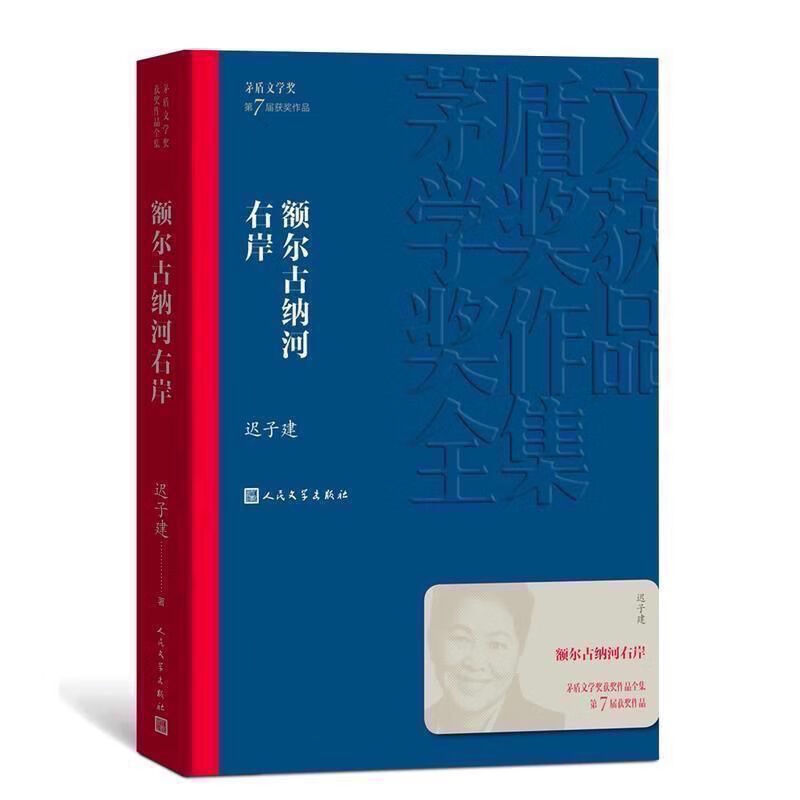 【严选】额尔古纳河右岸迟子建人民文学出版社茅盾文学奖长篇小说散文 抖音额尔古纳河右岸