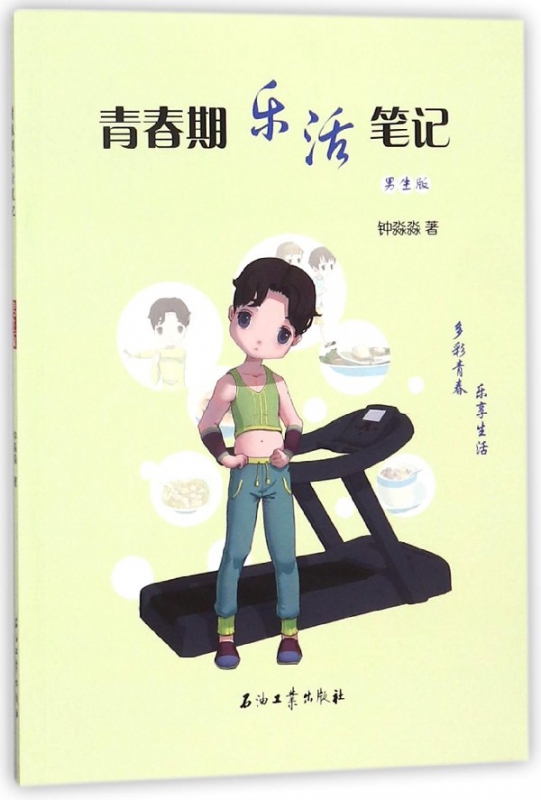 青春期乐活笔记(男生版)
