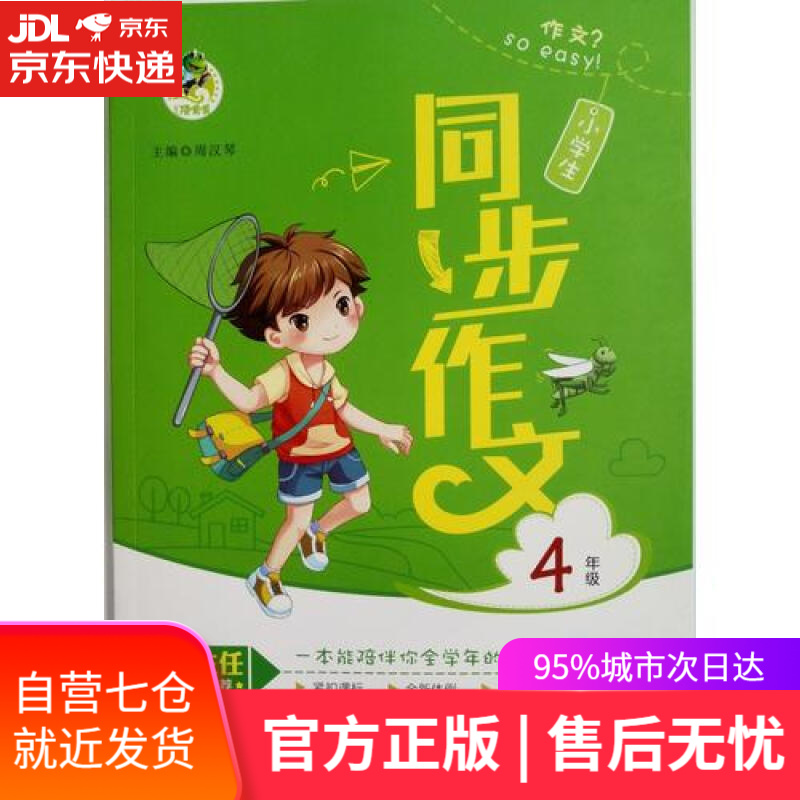 【新华书店】小学生同步作文（四年级）