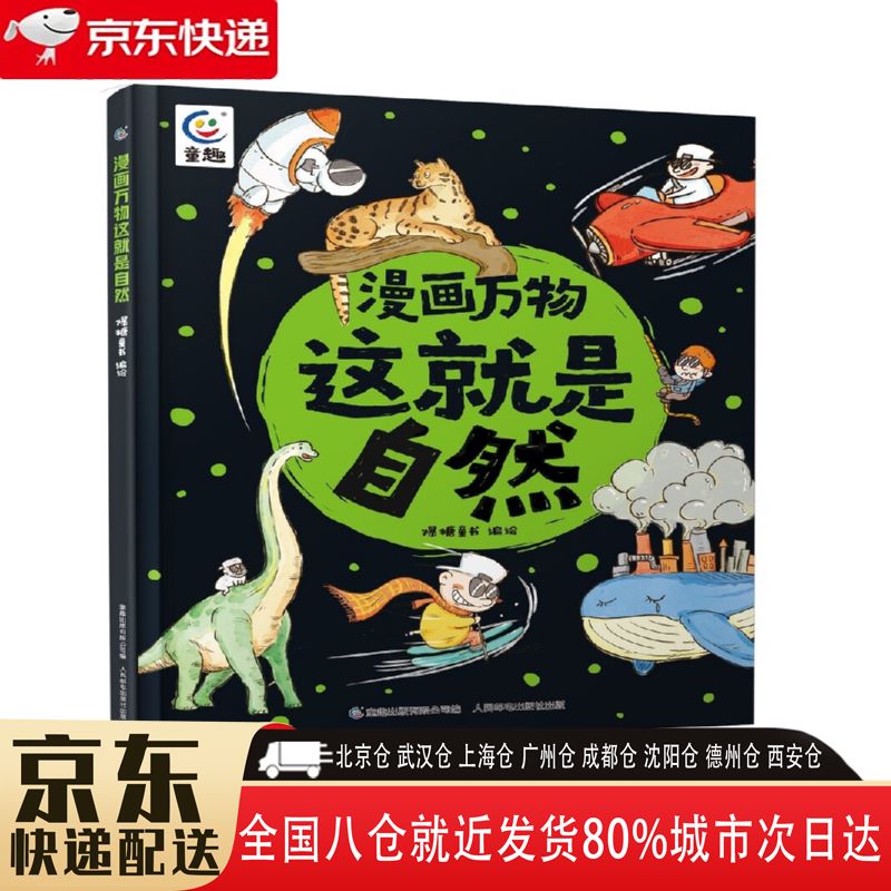 【全新正版】漫画万物这就是自然 童趣出版有限公司,人民邮电出版社