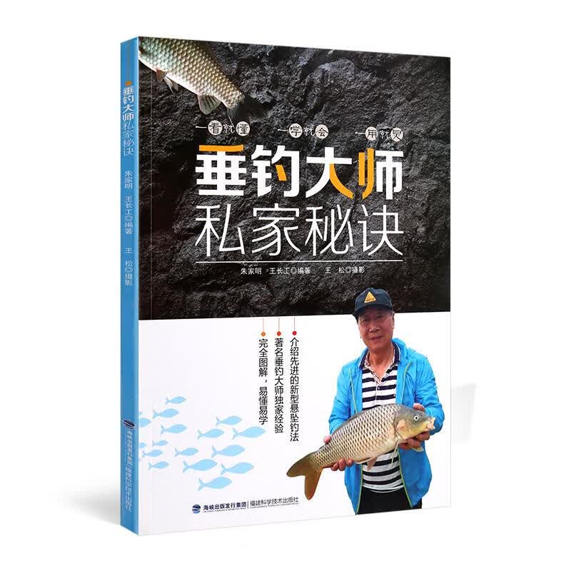垂钓大师私家秘诀
