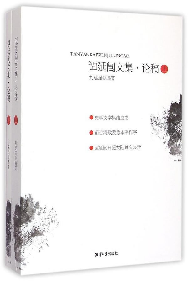 谭延闿文集 论稿