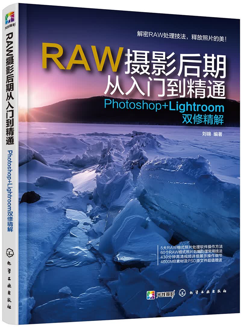 RAW摄影后期从入门到精通：Photoshop+Lightroom双修精解