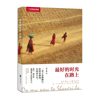 中国国家地理：好的时光在路上