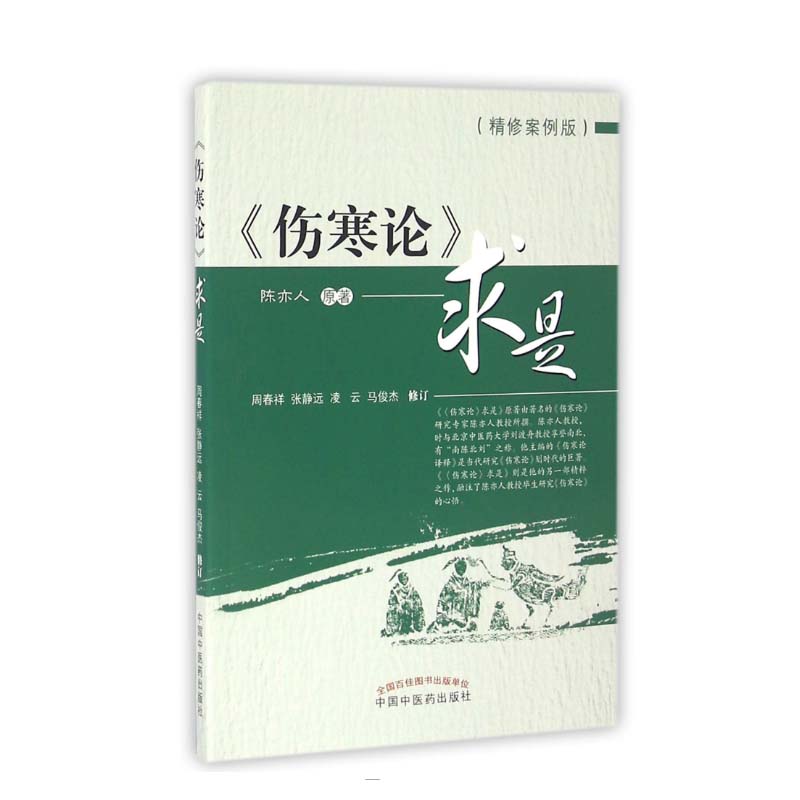 正版 《伤寒论》求是（精修案例版） 陈亦人著,周春祥等修订中医临床四大伤寒杂病论金匮要略医学全书 中