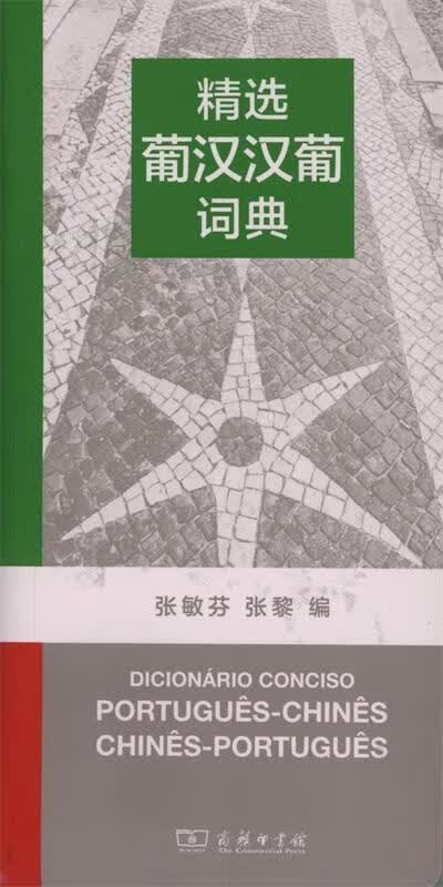 【新书正版】精选葡汉汉葡词典 97870008852 张敏芬,张黎 编 商务印书馆
