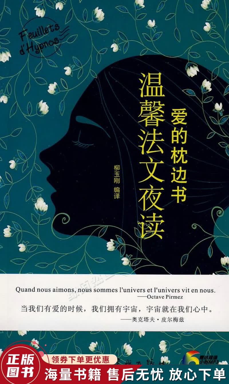 爱的枕边书：温馨法文夜读