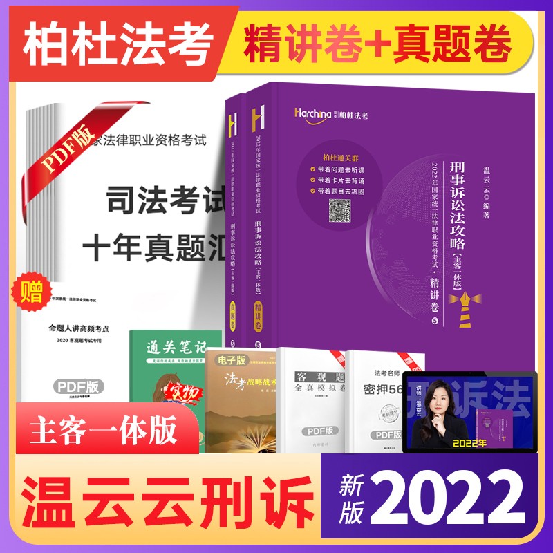 柏杜法考2022 司法考试教材 客观题精讲真金题 柏浪涛刑法曹兴明讲民法温云云刑诉法杜洪波理论法等法考书籍 法律职业资格考试法考教材 温云云刑诉法【精讲+真题】