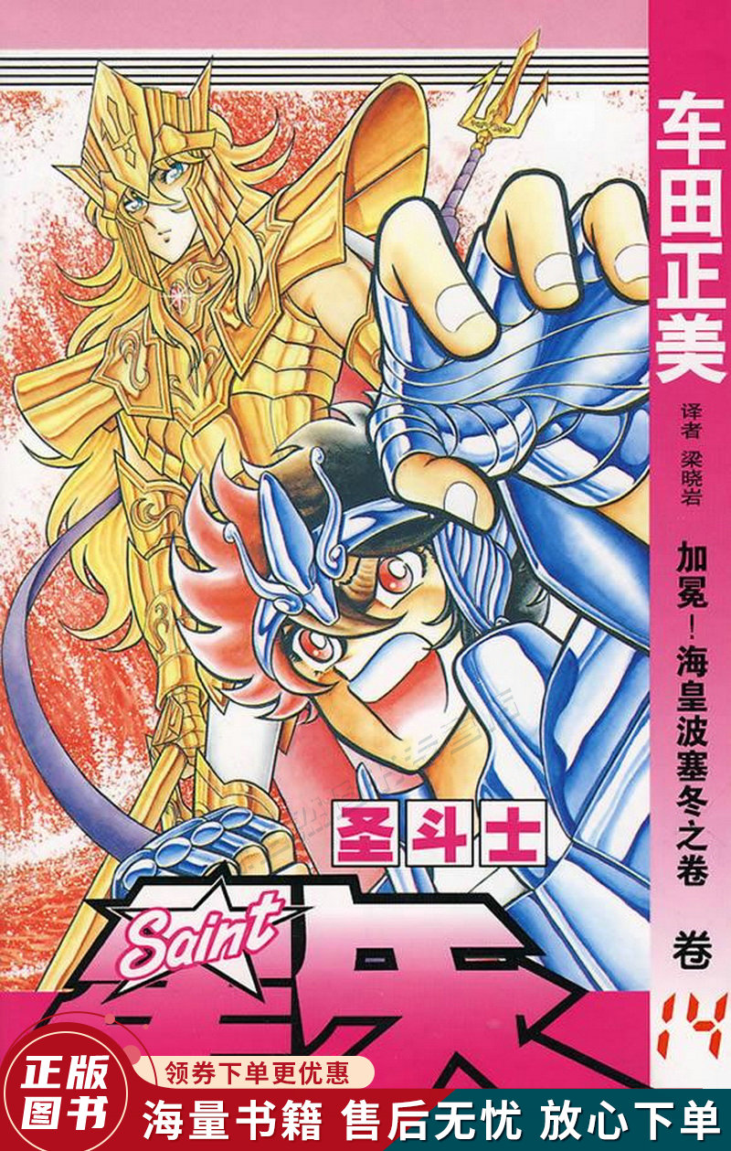 圣斗士星矢14:加冕海皇波塞冬之卷