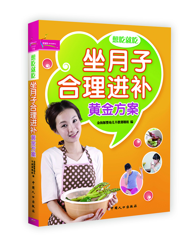 坐月子合理进补 黄金方案【正版图书】