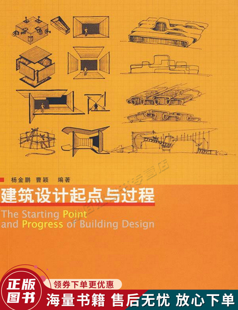 建筑设计起点与过程