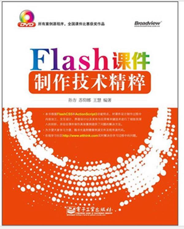 Flash课件制作技术精粹