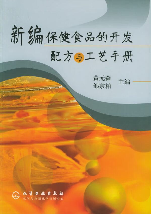 新编保健食品的开发配方与工艺手册【正版好书，下单速发】属于什么档次？