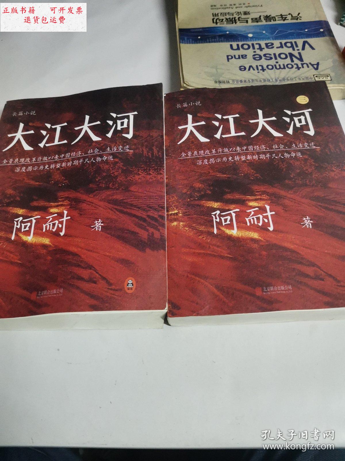 【二手9成新】大江大河1.3 /阿耐 北京联合出版社