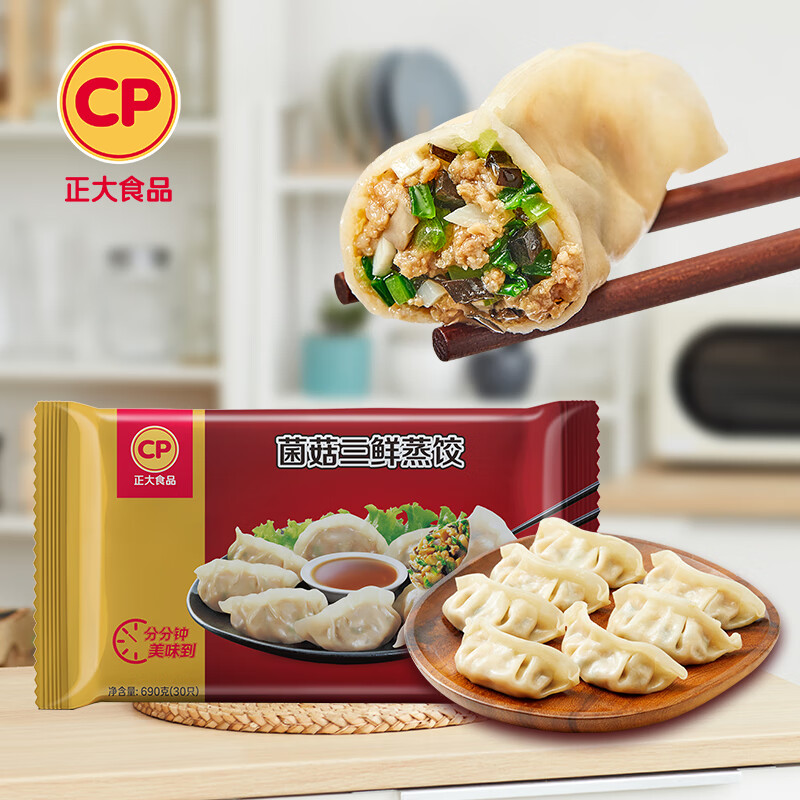 cp正大 菌菇三鲜蒸饺 690g 30只装 饺子 水饺 煎饺 火锅食材 早餐
