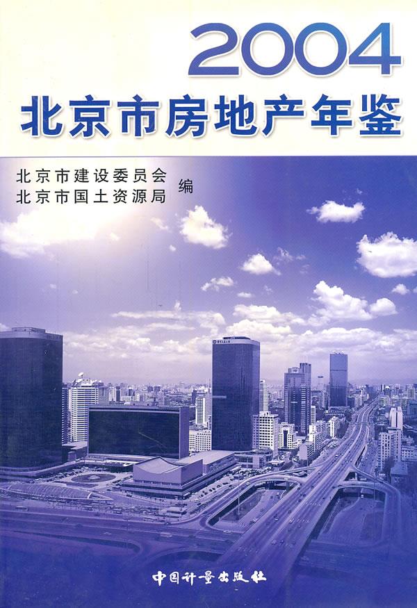 2004北京市房地产年鉴【正版图书】
