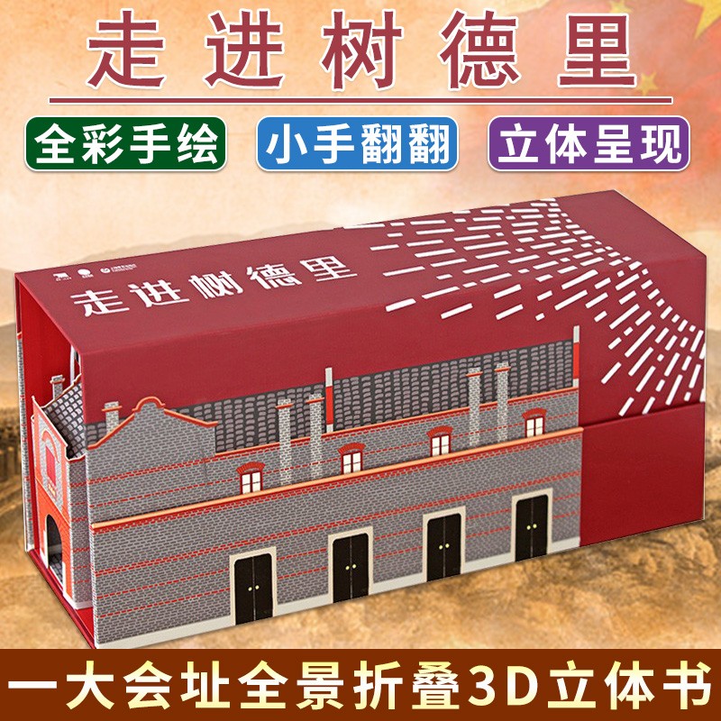 走进树德里 一大会址全景折叠立体书 爱国教育红色青少年读物 海派