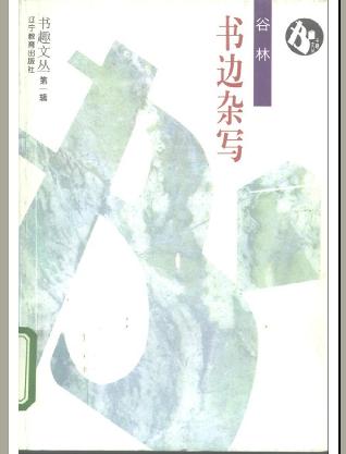 [正版图书] 书边杂写 谷林 辽宁教育出版社 9787538236934