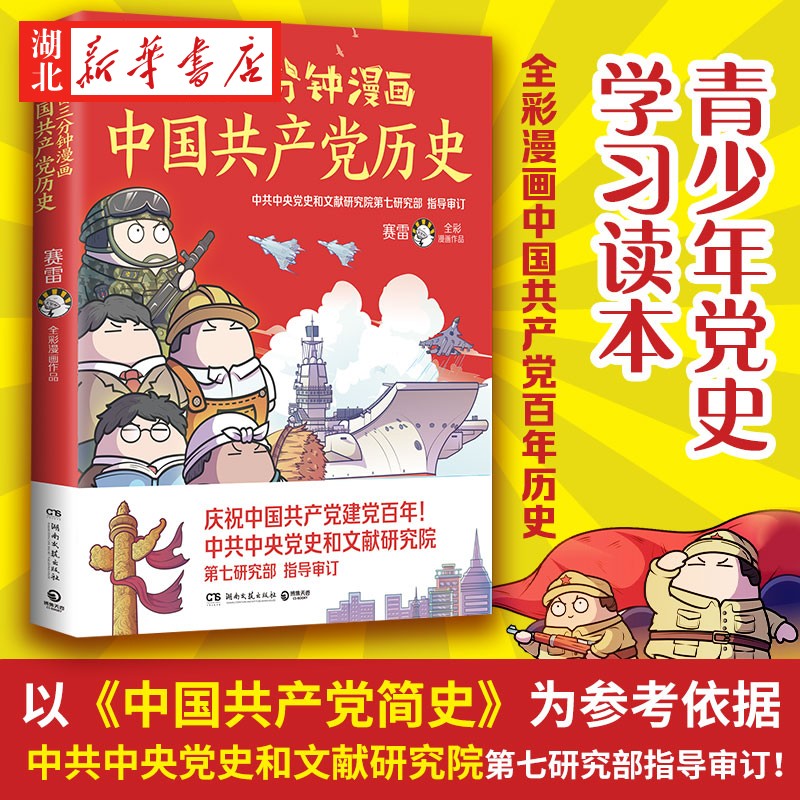 赛雷三分钟漫画中国共产党历史 四色全彩漫画 电影式全场景 爆笑全彩漫画沉浸式阅读课外近代历史读物