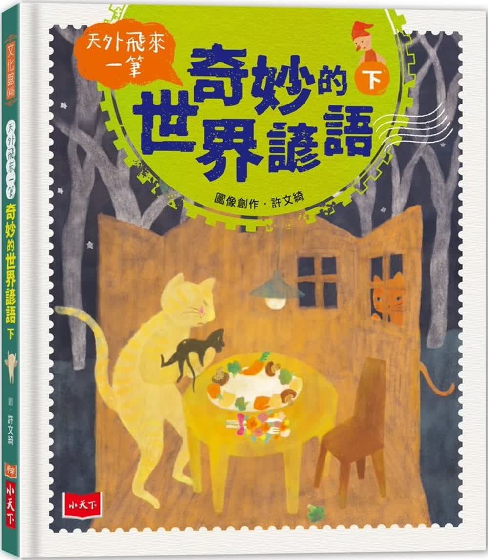 预售 蔡忠琦 天外飞来一笔：奇妙的世界谚语（下） 小天下