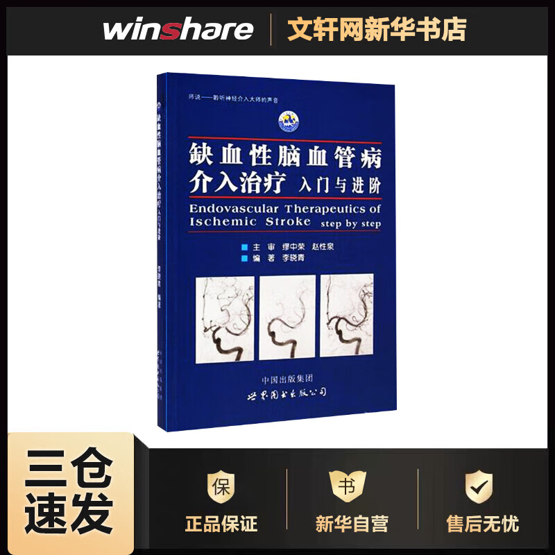 缺血性脑血管病介入治疗:入门与进阶 李晓青 编 书籍