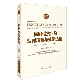 民间纠纷裁判精要与规则适用