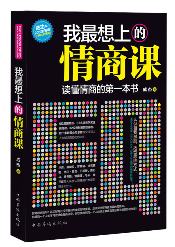 我想上的情商课 成杰