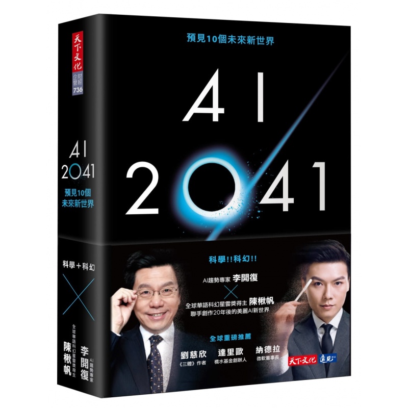预订台版 AI 2041预见10个未来新世界 李开复 陈楸帆 天下文化 经济趋势经管励志书籍