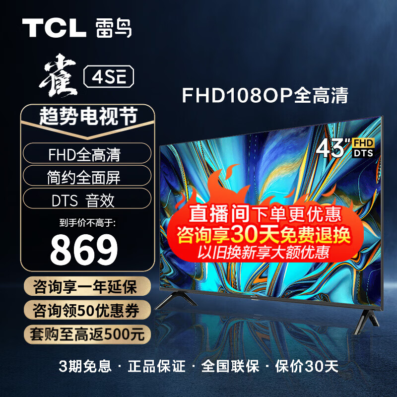 TCL 雷鸟 雀4SE 43英寸 全高清 智能网络WiFi 液晶平板电视机 超薄全面屏电视 教育电视 卧室家用 43英寸 43F165C怎么看?